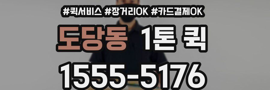 도당동 1톤 퀵