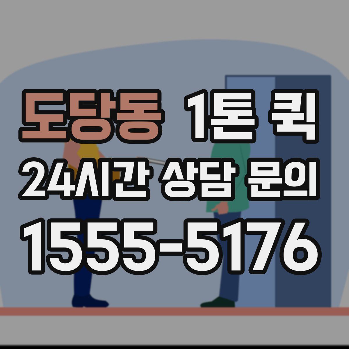 도당동 1톤 퀵