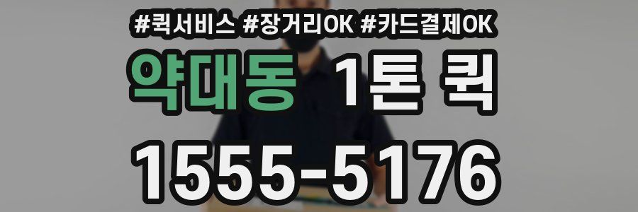 약대동 1톤 퀵