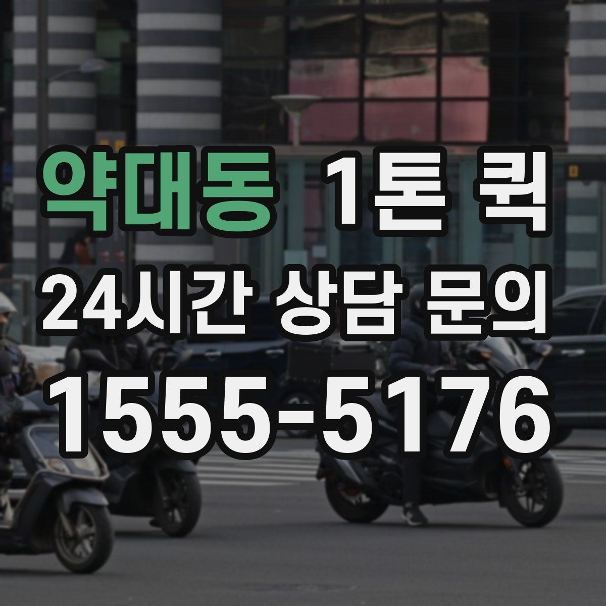 약대동 1톤 퀵