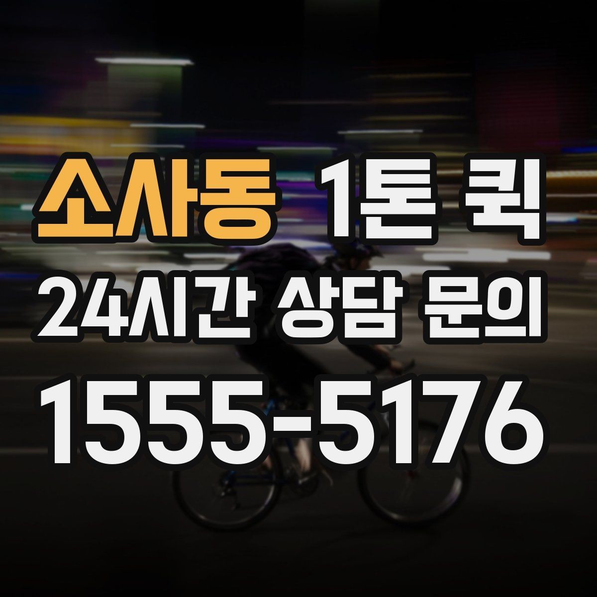 소사동 1톤 퀵 서비스가 필요한 대표 상황