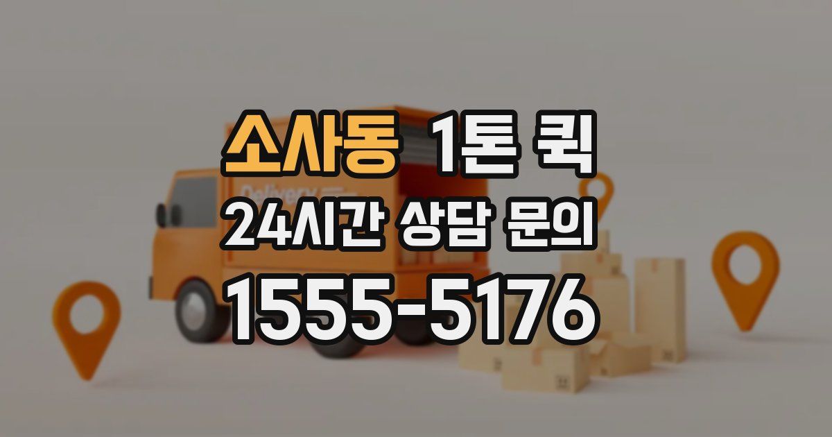 소사동 1톤 퀵