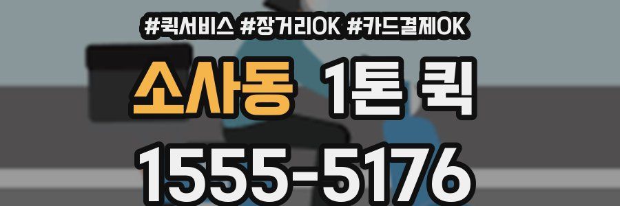 소사동 1톤 퀵