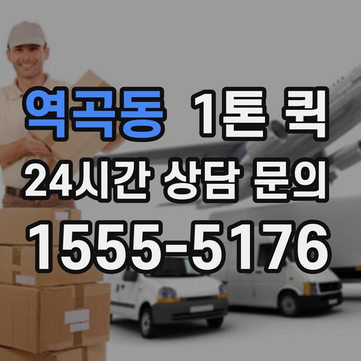 역곡동 1톤 퀵 짐 분류부터 상차까지 순서 알아보기