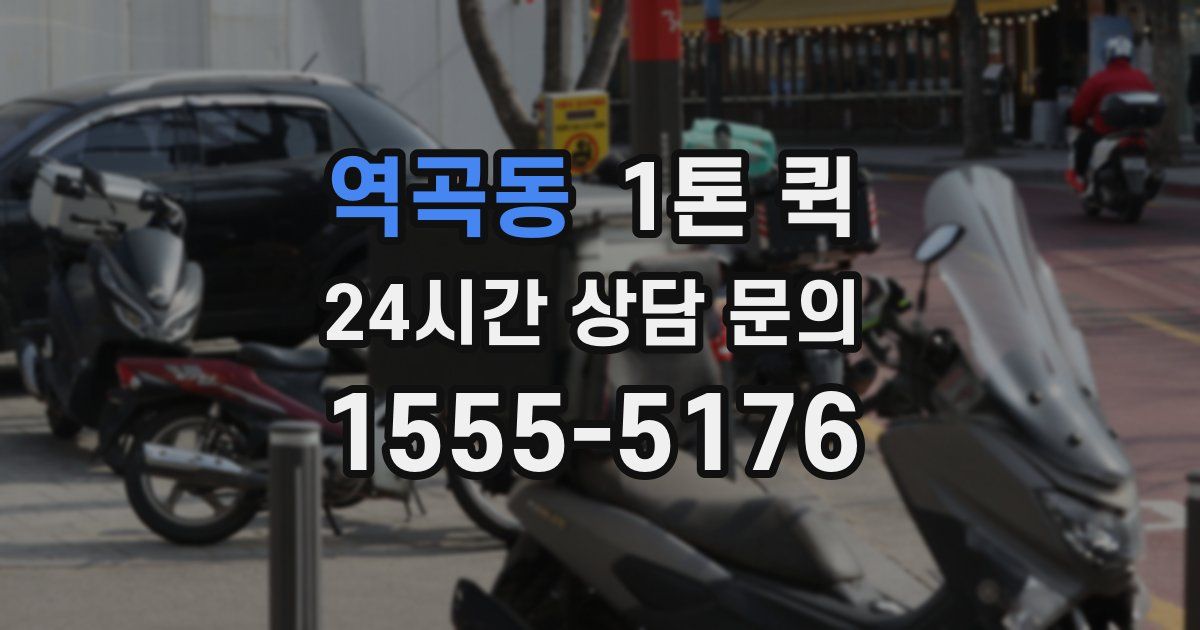 역곡동 1톤 퀵