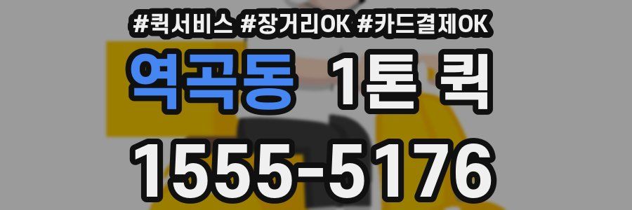 역곡동 1톤 퀵