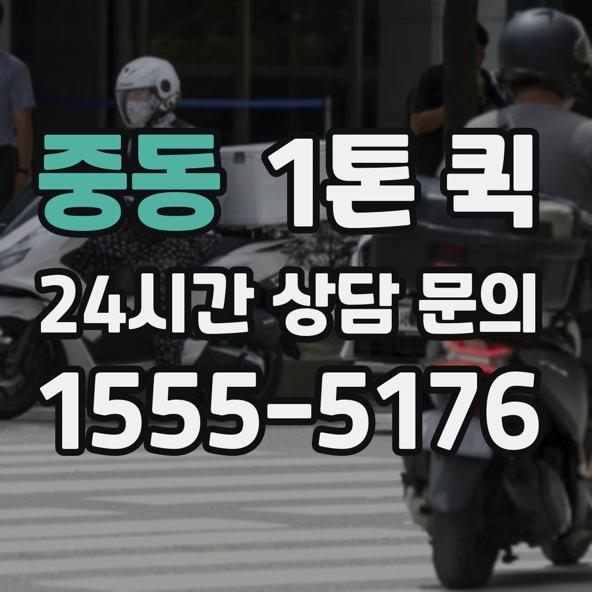 중동 1톤 퀵 기사와 소통할 때 필요한 정보