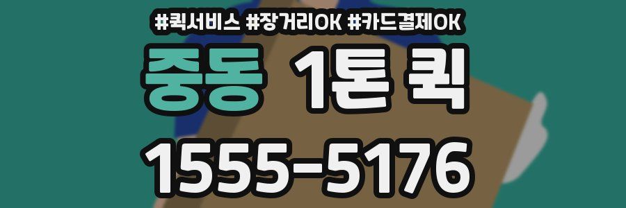 중동 1톤 퀵