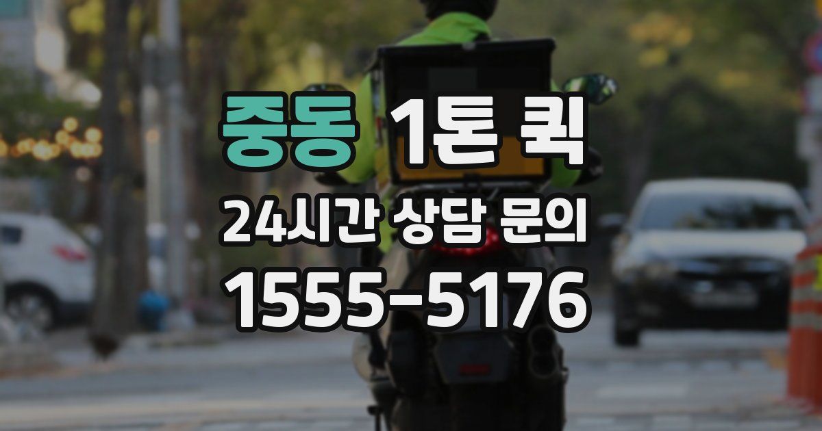 중동 1톤 퀵