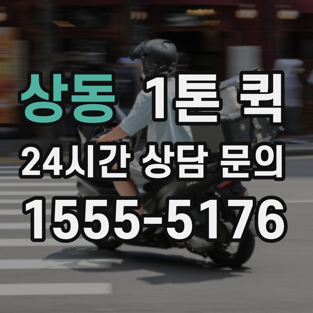 상동 1톤 퀵 짐 분류부터 상차까지 순서 알아보기