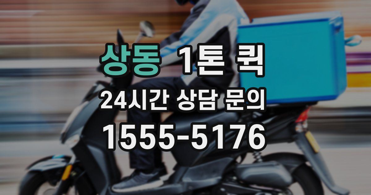 상동 1톤 퀵