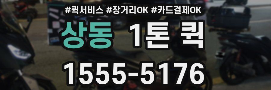 상동 1톤 퀵