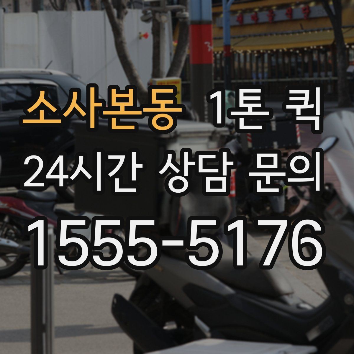 소사본동 1톤 퀵 업체 고를 때 보는 서비스 범위