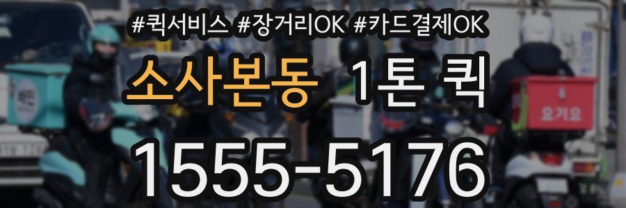 소사본동 1톤 퀵