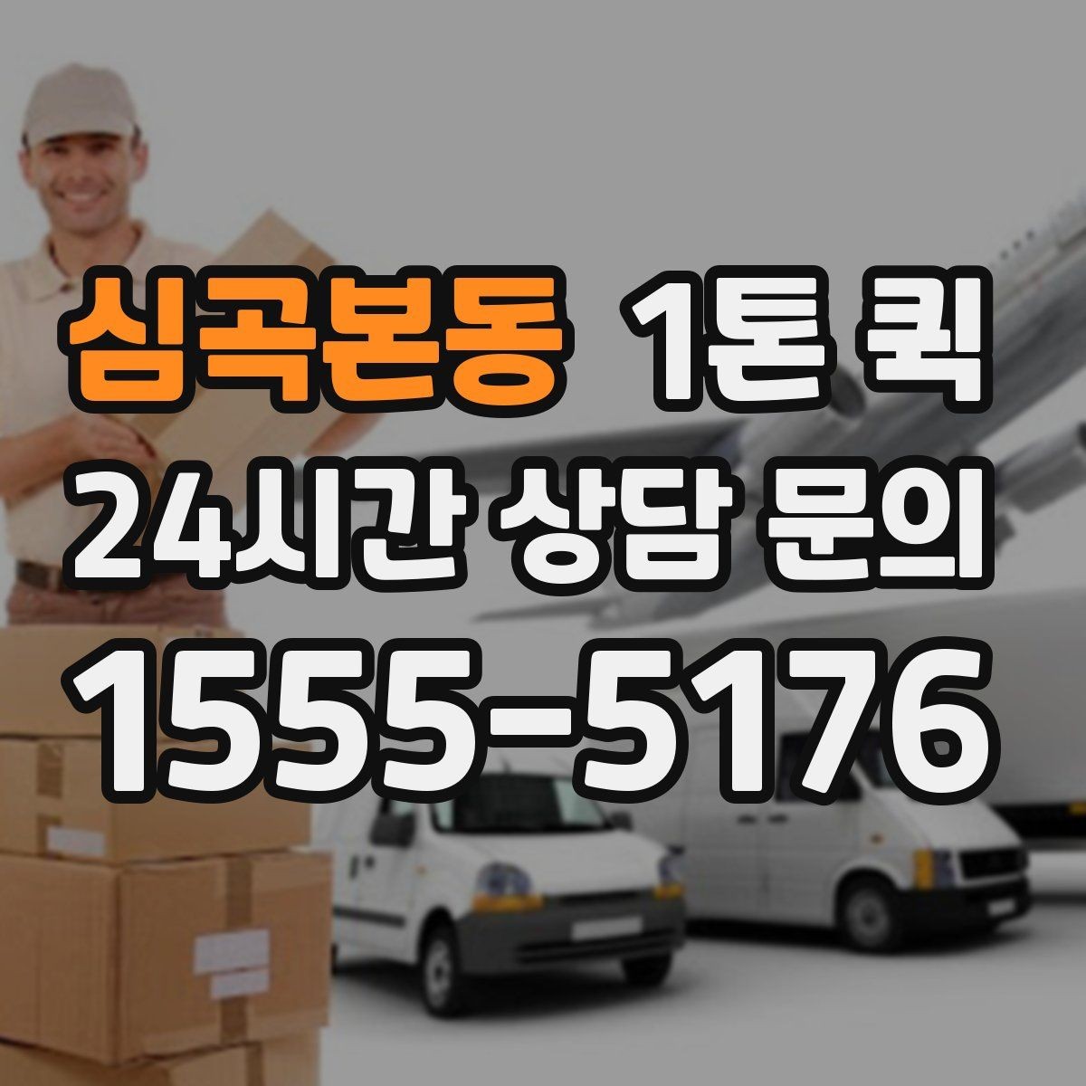 심곡본동 1톤 퀵 이용 전 기사 배정 방식을 이해하기