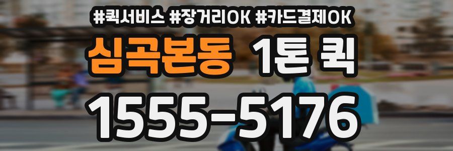 심곡본동 1톤 퀵