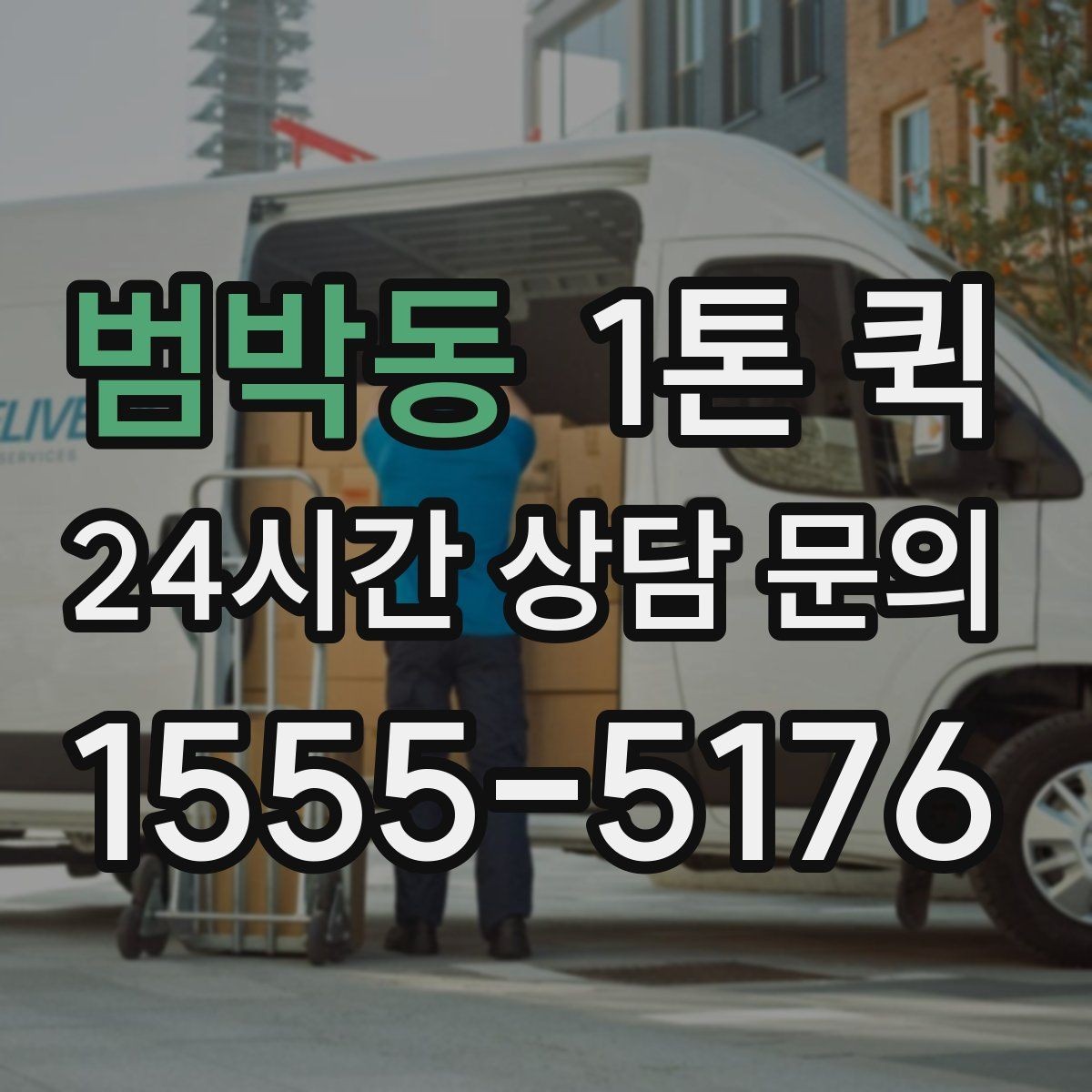 범박동 1톤 퀵 접수 방식별 특징과 차이