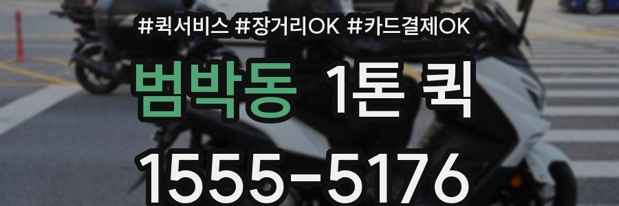 범박동 1톤 퀵