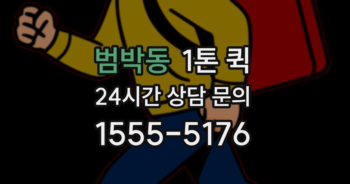 범박동 1톤 퀵