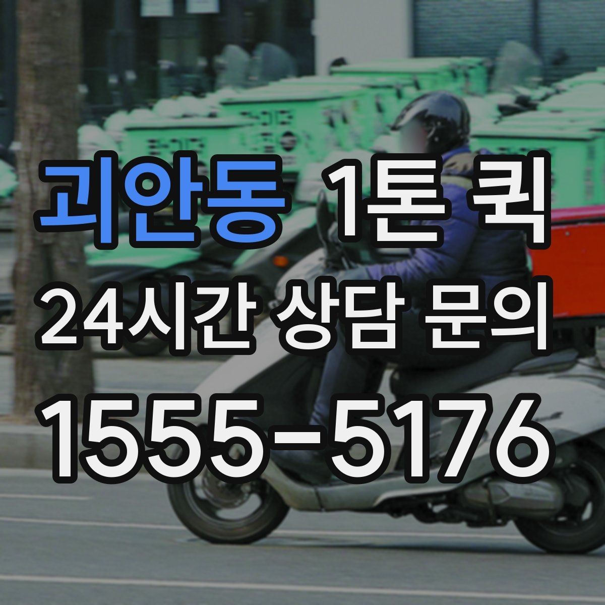 괴안동 1톤 퀵 운송 스케줄 조율하는 요령