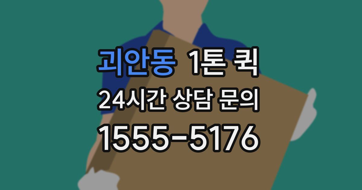 괴안동 1톤 퀵