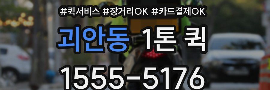 괴안동 1톤 퀵
