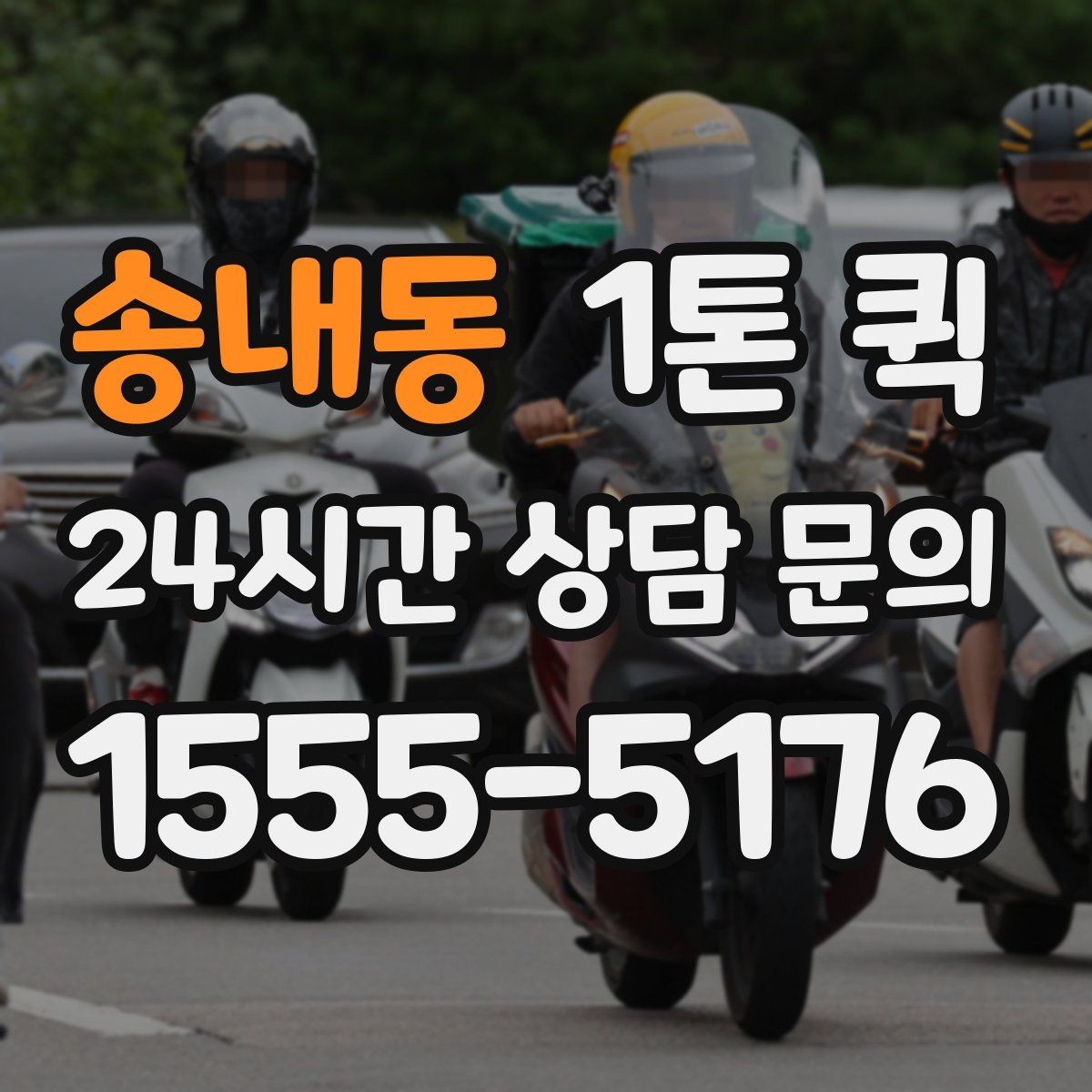 송내동 1톤 퀵 이용 후 만족도를 높이는 방법