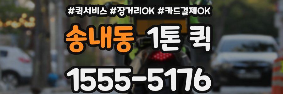 송내동 1톤 퀵