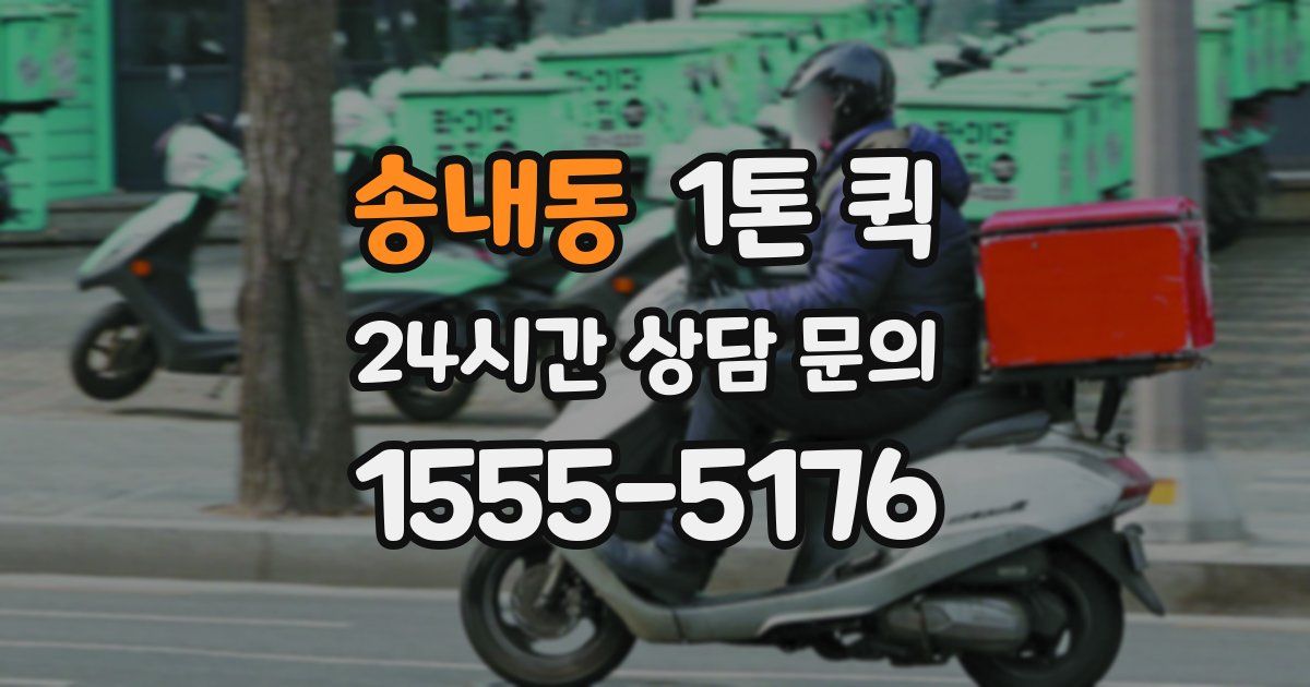 송내동 1톤 퀵