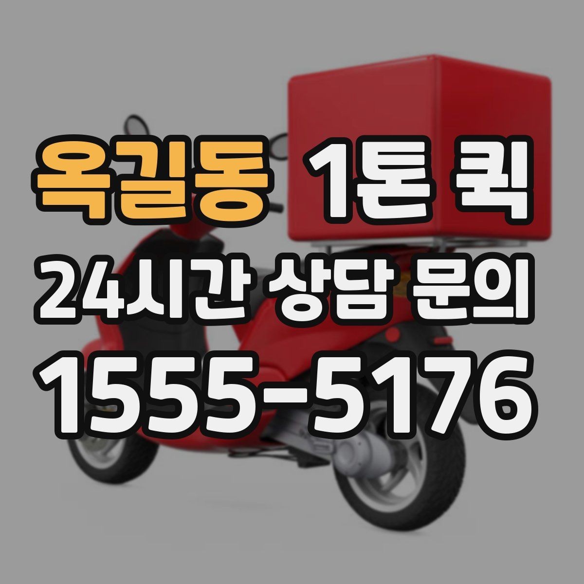 옥길동 1톤 퀵 이사 보조 운송으로 쓰는 방법