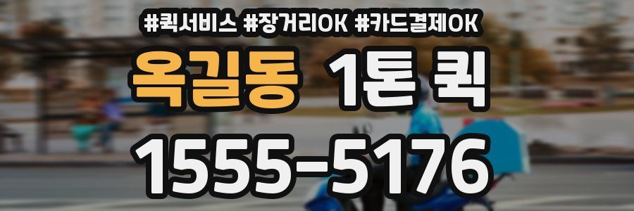 옥길동 1톤 퀵
