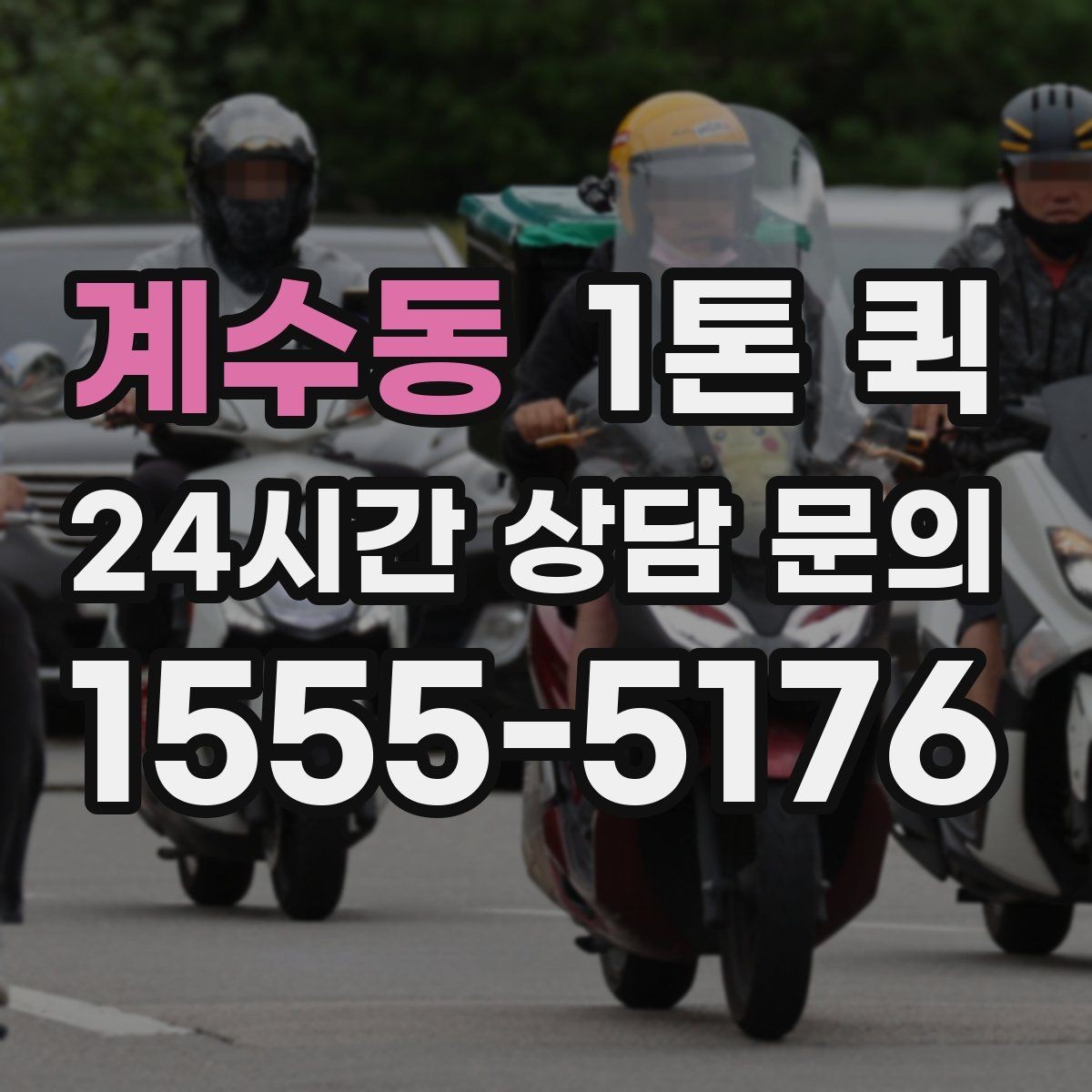 계수동 1톤 퀵 일정과 비용을 함께 보는 방법