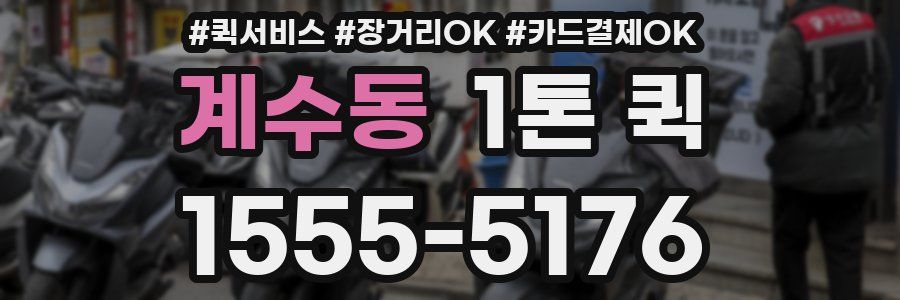 계수동 1톤 퀵