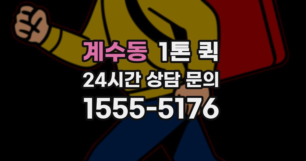 계수동 1톤 퀵