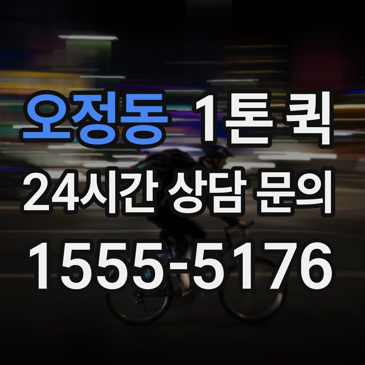 오정동 1톤 퀵 비 오는 날 운송 준비 방법