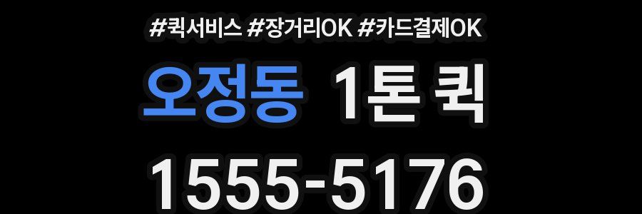 오정동 1톤 퀵