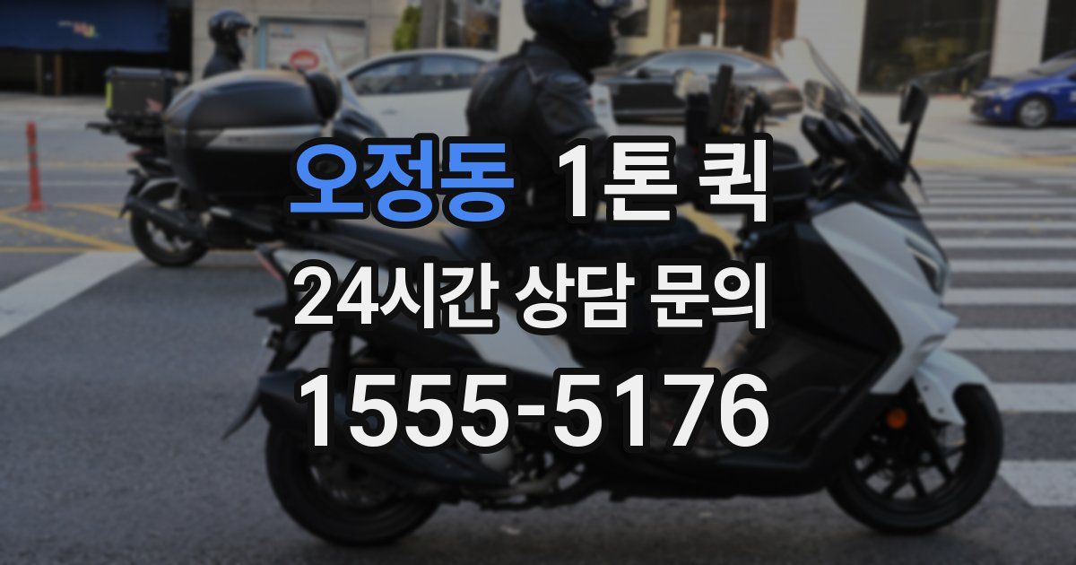 오정동 1톤 퀵