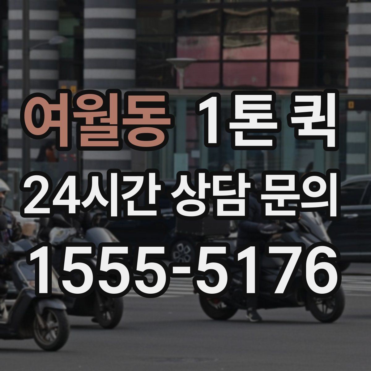 여월동 1톤 퀵 요청 시 주소 전달 방법