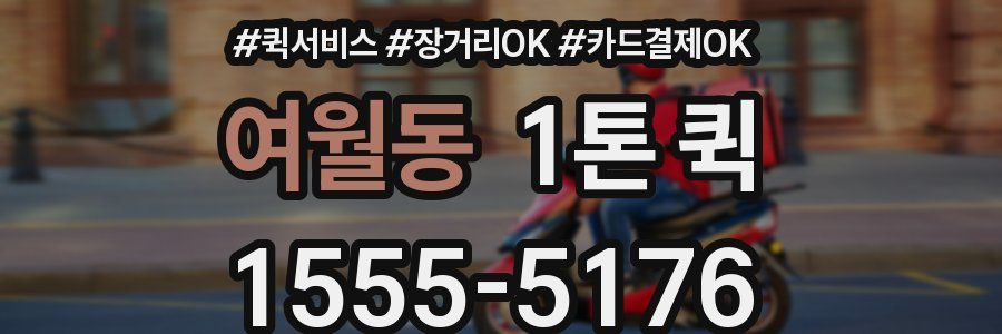 여월동 1톤 퀵
