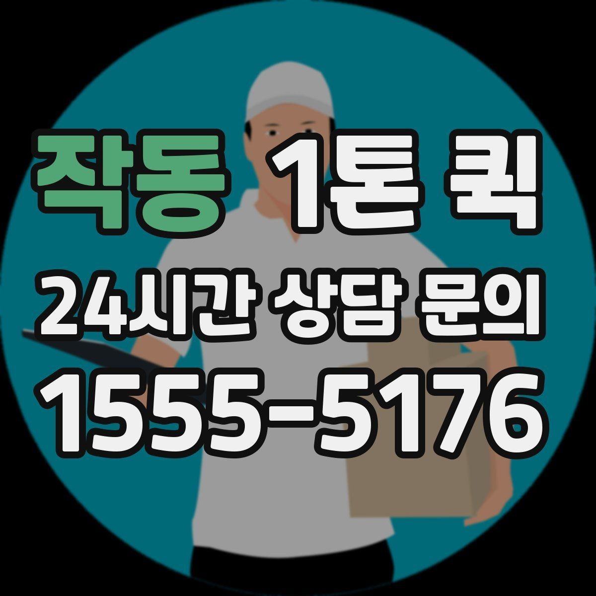 작동 1톤 퀵 운송 가능 품목과 제한 품목