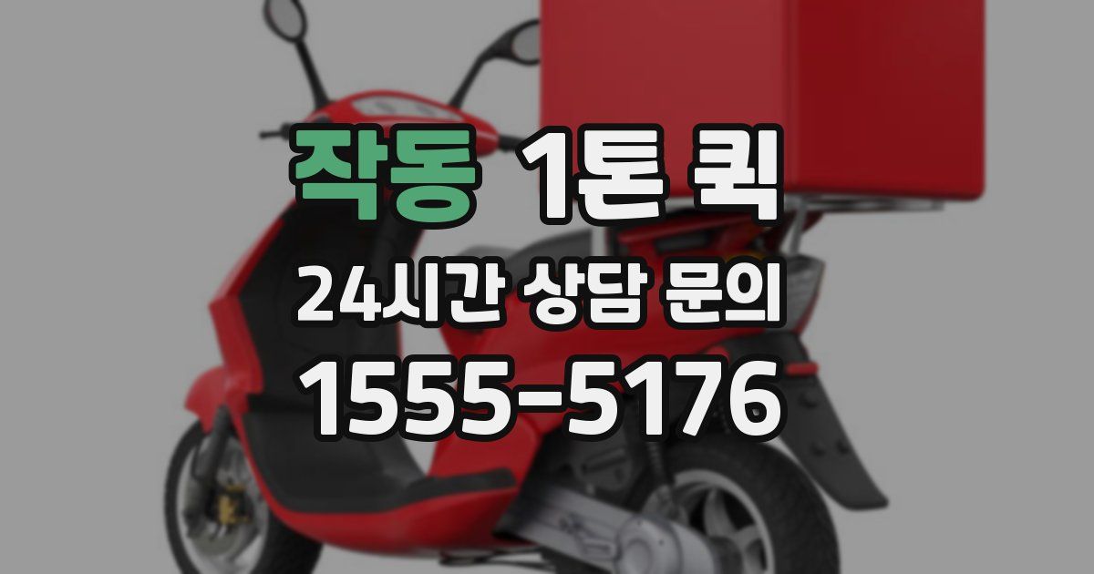 작동 1톤 퀵