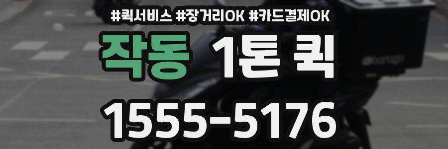 작동 1톤 퀵