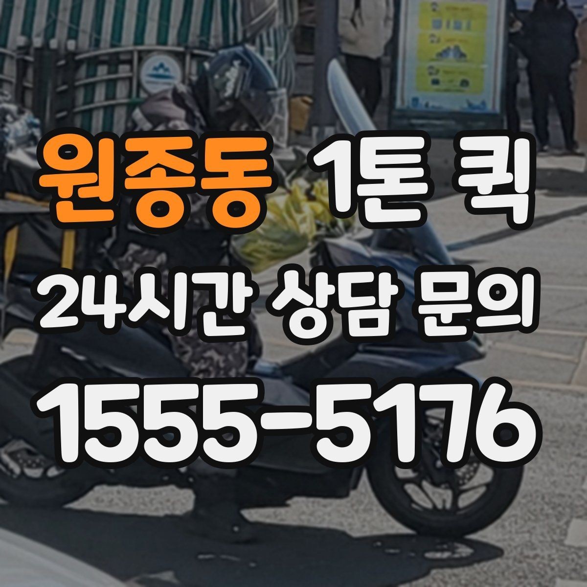 원종동 1톤 퀵 주말 배송 가능 여부 알아보기