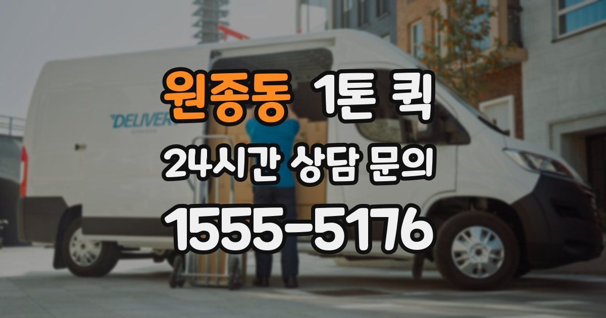 원종동 1톤 퀵