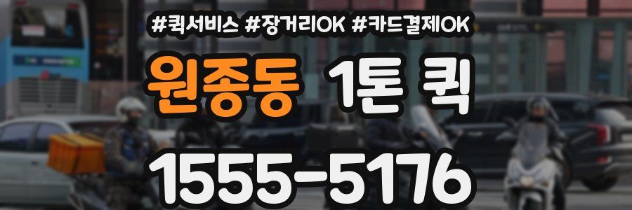 원종동 1톤 퀵