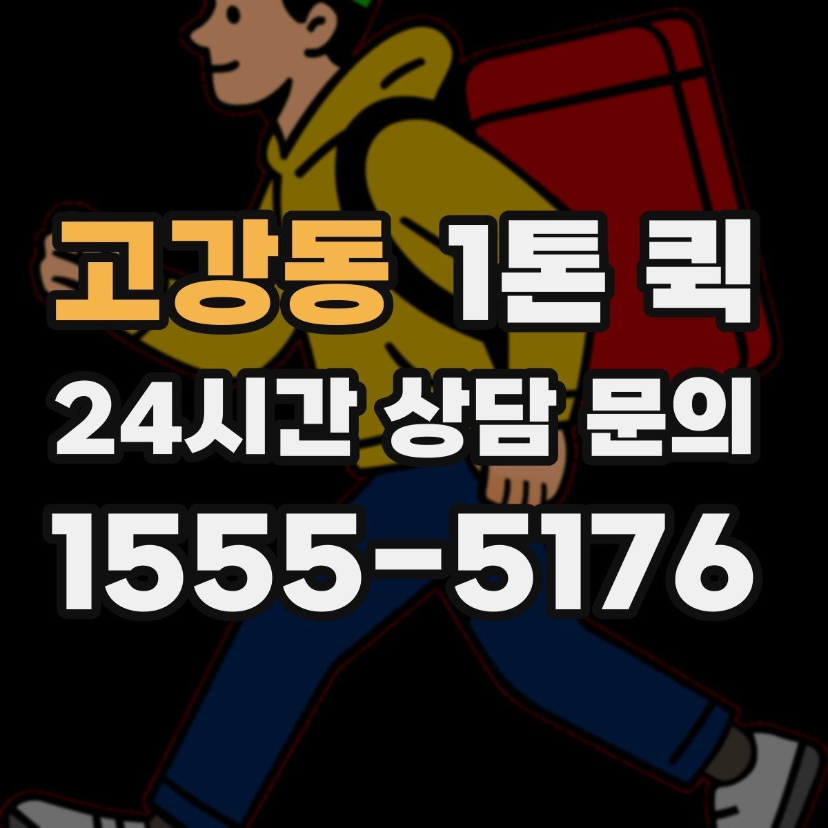 고강동 1톤 퀵 긴급 호출 전 알아야 할 내용