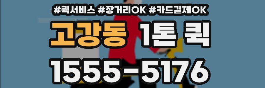 고강동 1톤 퀵