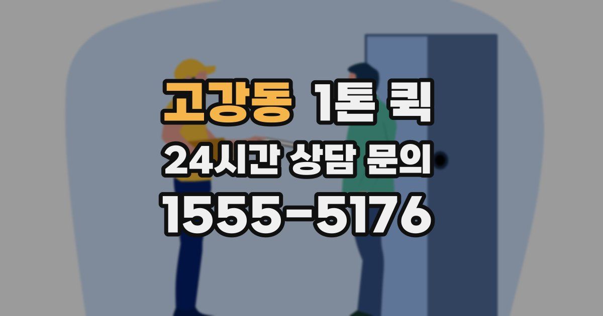 고강동 1톤 퀵