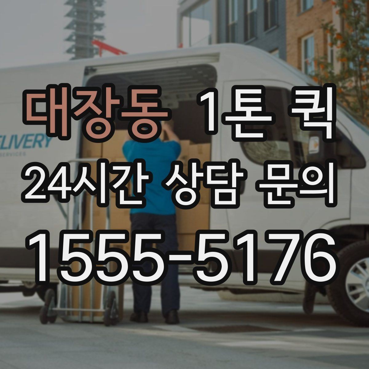 대장동 1톤 퀵 업체 고를 때 보는 서비스 범위