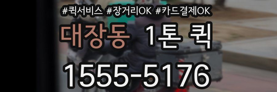 대장동 1톤 퀵